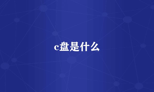 c盘是什么