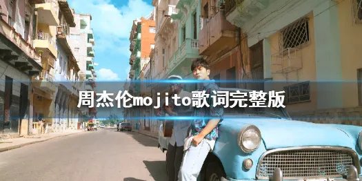 周杰伦新歌mojito是什么歌 mojito歌词完整版