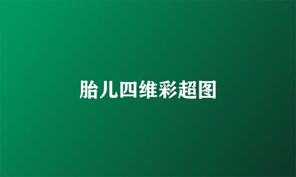 胎儿四维彩超图