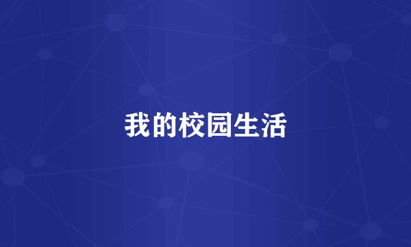 我的校园生活