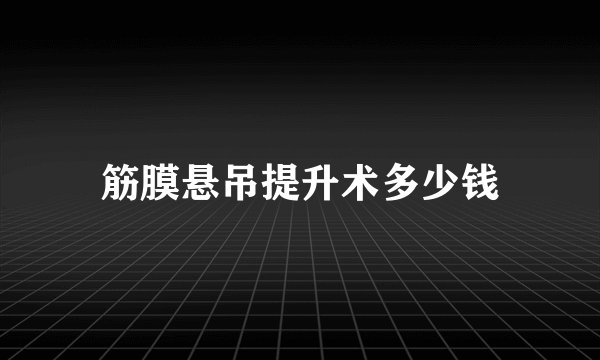 筋膜悬吊提升术多少钱
