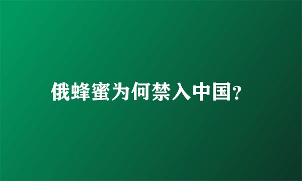 俄蜂蜜为何禁入中国？