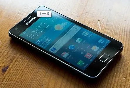 三星Galaxy S II的基本参数