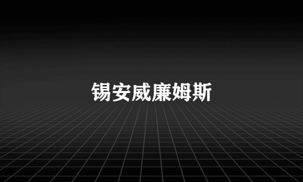 锡安威廉姆斯