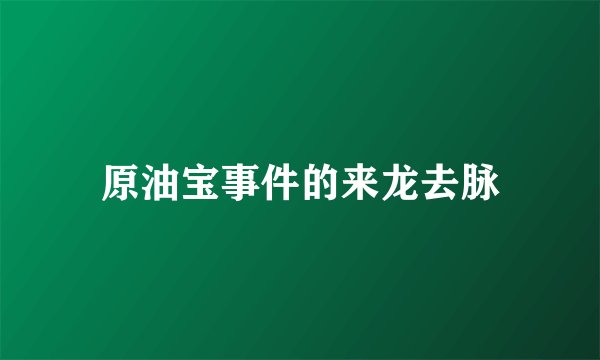 原油宝事件的来龙去脉