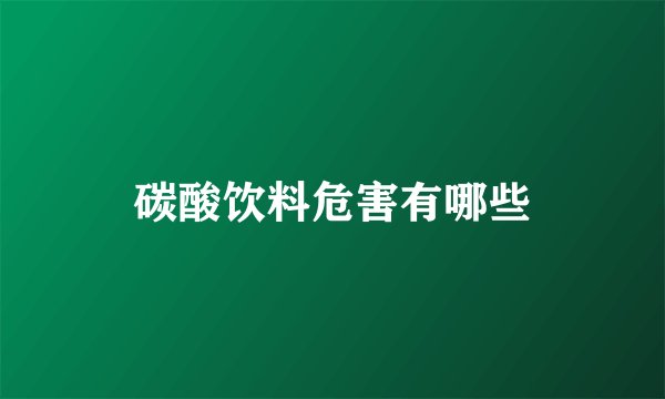 碳酸饮料危害有哪些