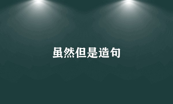 虽然但是造句