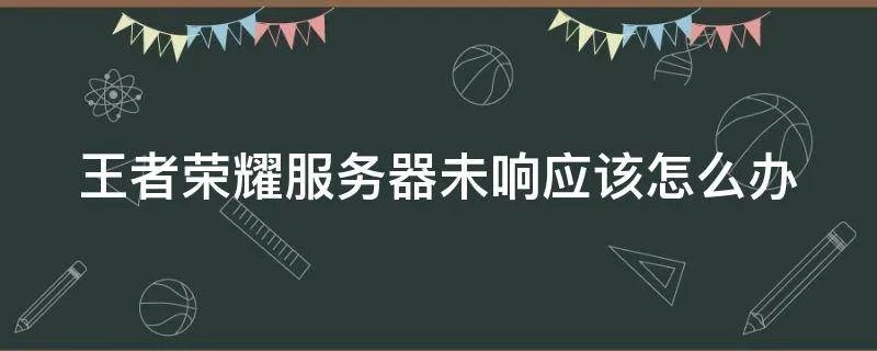 王者荣耀服务器未响应该怎么办