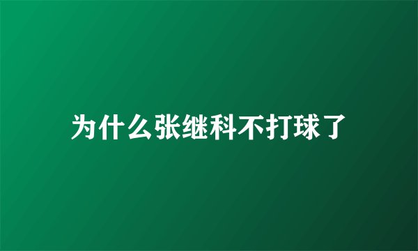 为什么张继科不打球了