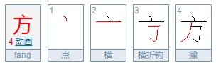 方向的方笔顺怎么写