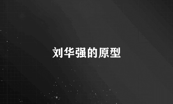 刘华强的原型