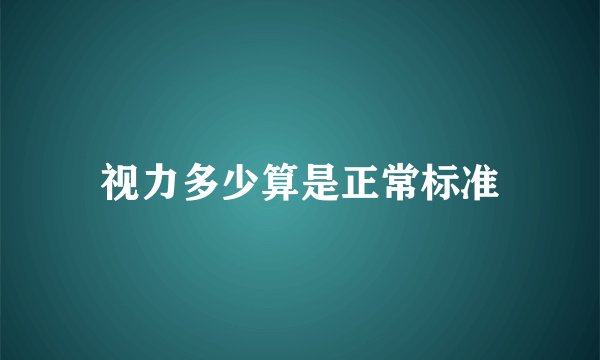 视力多少算是正常标准