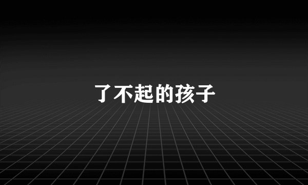 了不起的孩子