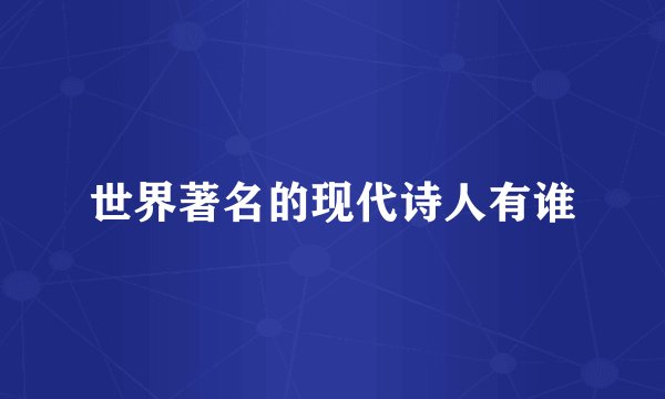 世界著名的现代诗人有谁