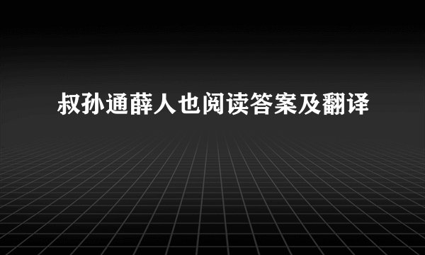 叔孙通薛人也阅读答案及翻译