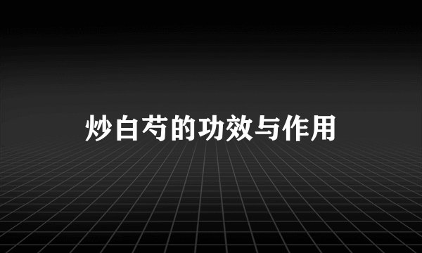 炒白芍的功效与作用