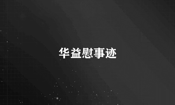 华益慰事迹