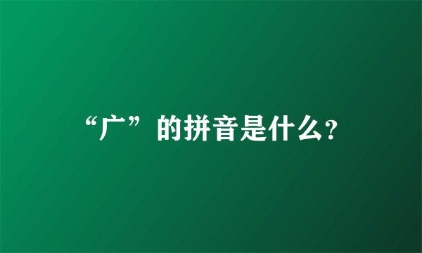 “广”的拼音是什么？