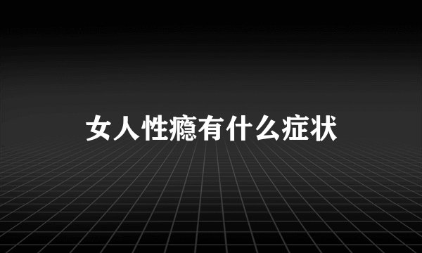 女人性瘾有什么症状