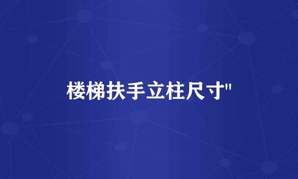 楼梯扶手立柱尺寸