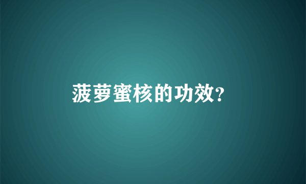菠萝蜜核的功效？