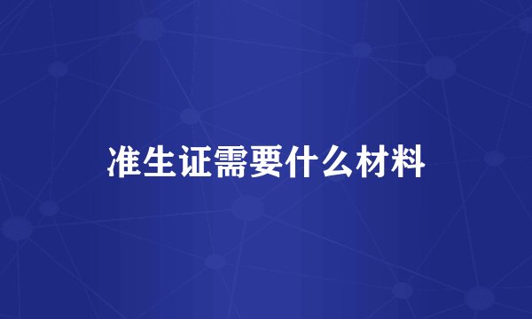 准生证需要什么材料