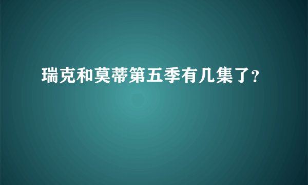 瑞克和莫蒂第五季有几集了？