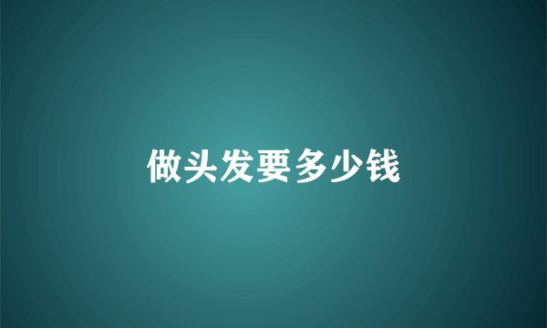 做头发要多少钱