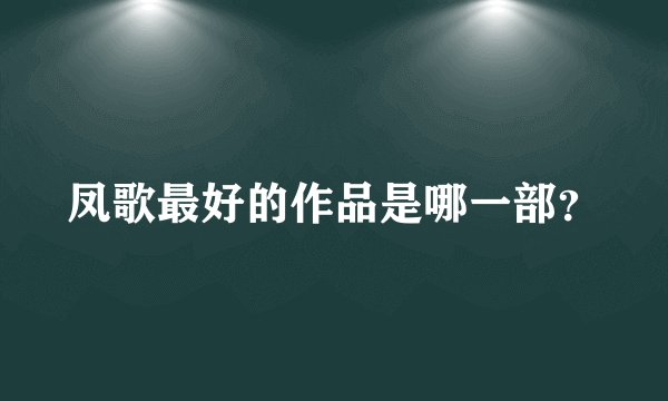 凤歌最好的作品是哪一部？