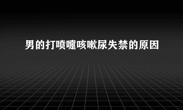 男的打喷嚏咳嗽尿失禁的原因