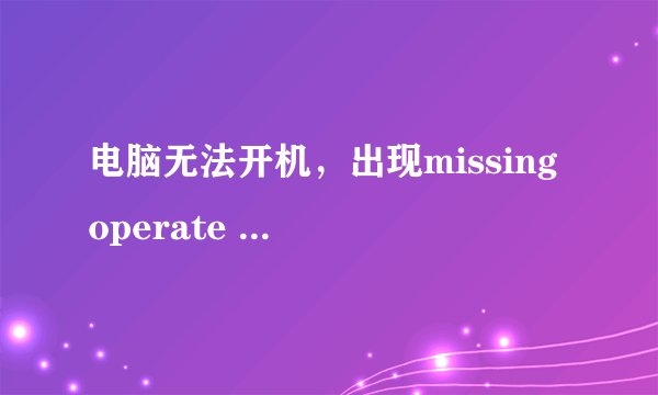电脑无法开机,出现missing operate system,进入winPE无法进入C盘,显示未格式化C盘。