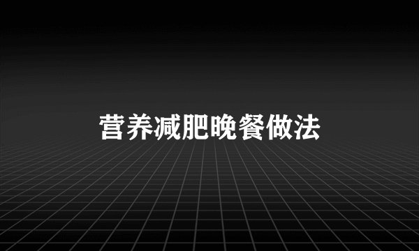 营养减肥晚餐做法