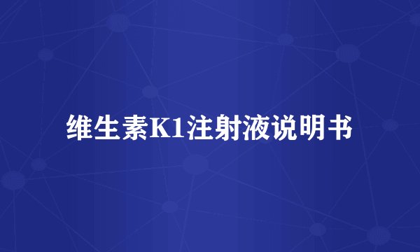维生素K1注射液说明书