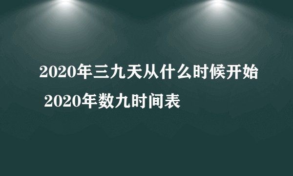 2020年三九天从什么时候开始 2020年数九时间表