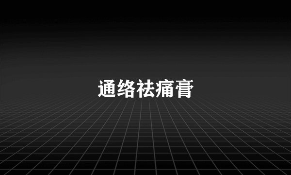 通络祛痛膏