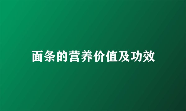 面条的营养价值及功效