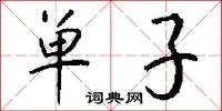 单子