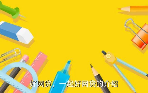 一起好网贷，一起好网贷的介绍