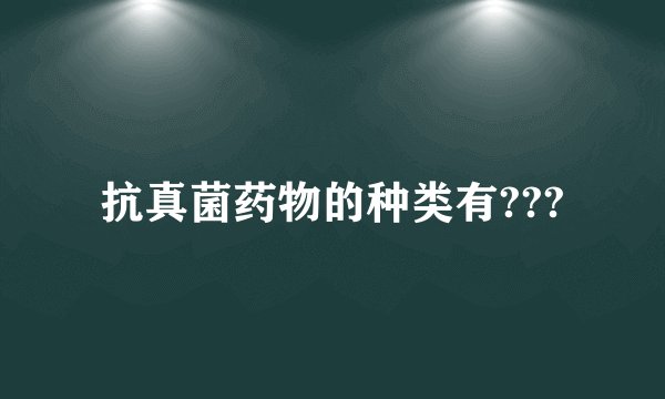 抗真菌药物的种类有???