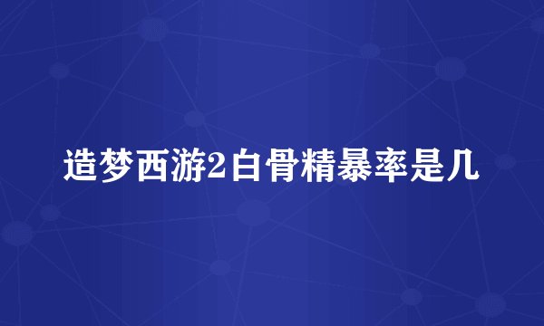 造梦西游2白骨精暴率是几