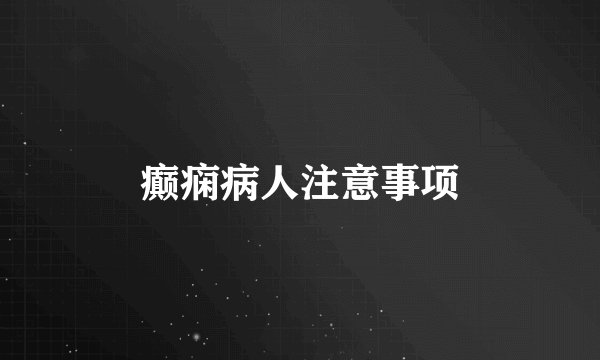 癫痫病人注意事项