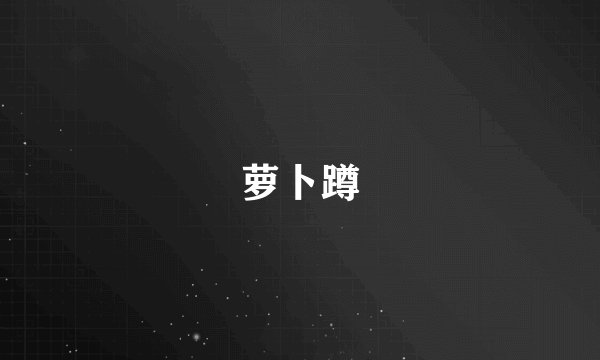 萝卜蹲