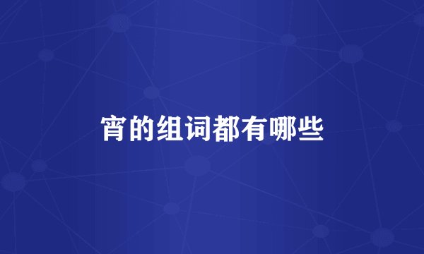 宵的组词都有哪些