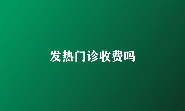 发热门诊收费吗