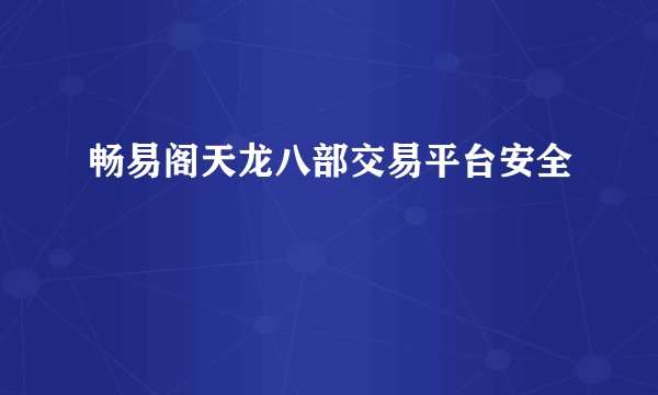 畅易阁天龙八部交易平台安全