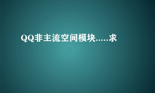 QQ非主流空间模块.....求