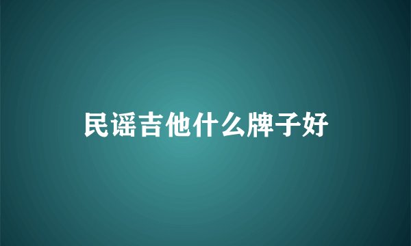 民谣吉他什么牌子好