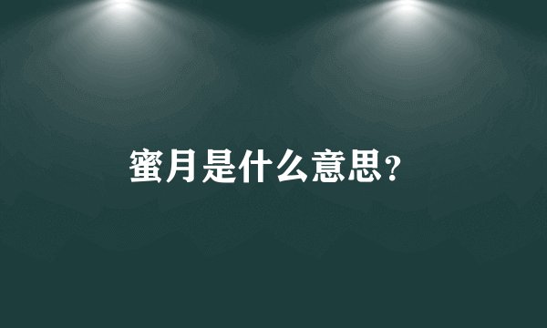 蜜月是什么意思？