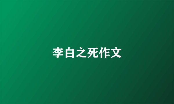 李白之死作文