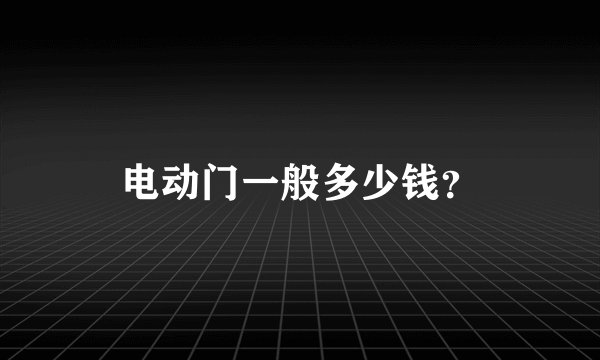 电动门一般多少钱？
